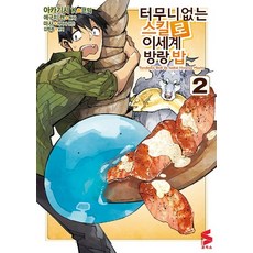 터무니없는 스킬로 이세계 방랑 밥. 2, 소미미디어