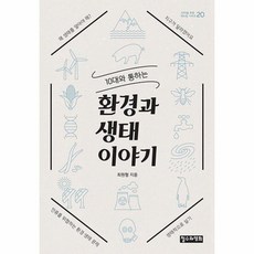 10대와 통하는 환경과 생태이야기 20 10대를위한책도둑시리즈, 상품명