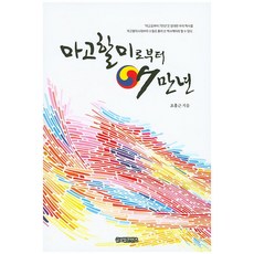 마고할미로부터 7만년, 글로벌콘텐츠, 조홍근 저