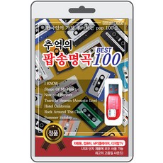 추억의 팝송명곡 100