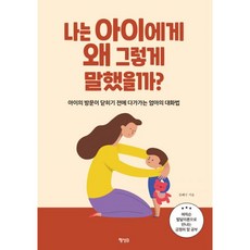 밀크북 나는 아이에게 왜 그렇게 말했을까 아이의 방문이 닫히기 전에 다가가는 엄마의 대화법