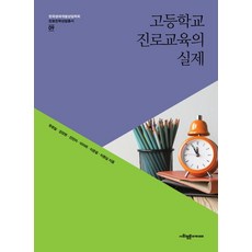 진로교육의이해와실제