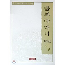 츰부다라니 49일사경, 보은