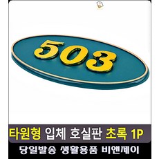 신축빌라 호수표기 접착식 호실판