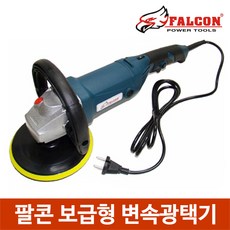  1550W 보급형 변속광택기 폴리싱 연마기 자동차도장, 1개 