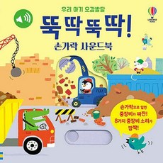 우리 아기 오감발달 뚝딱뚝딱! 손가락 사운드북 (보드북), 어스본코리아