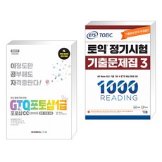 아카데미소프트 2022 이공자 GTQ포토샵 1급 포토샵CC(2020) + ETS 토익 정기시험 기출문제집 1000 Vol.3 READING 리딩