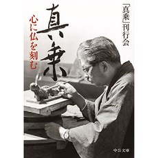 진정한 승 - 마음에 부처님을 새기는 (中公 문고), 단일옵션