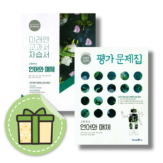 [최신] 미래엔 언어와매체 언매 자습서+평가문제집 고등 국어 세트 (2023) #GIFT#당일출고, 미래엔 고등, 언어와매체 자습+평가 (전2권) (2023)(Gift)