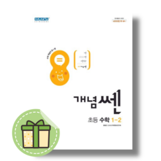 [개정판] 개념쎈 초등 1-2 수학 (2023) [빠른발송|안전포장], 초등1학년, 개념쎈 초등 수학 1-2 (2023/개정)