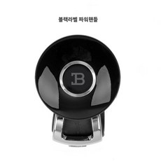 훠링 블랙라벨 파워핸들, 블랙