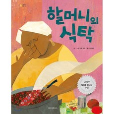 할머니의 식탁, 오게 모라 글그림/김영선 역, 위즈덤하우스