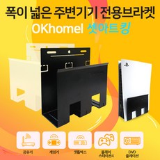 (주)오케이홈네트웍스 게임기숨기기 플스4 플스5 삼성원커넥터 엑스박스 거치대 벽걸이tv 선정리 폭이 넓은 셋탑박스브라켓 셋아트킹, 셋아트킹 BLACK
