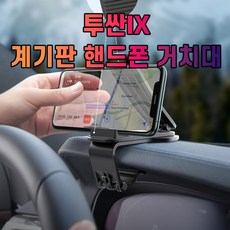 투싼IX 거치대 계기판 핸드폰 차갈량, 1개