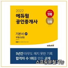2022년에듀월공인중개사책