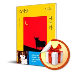 스페인 너는 자유다 (사 은 품 증 정)