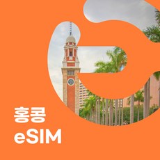 이심이지 홍콩 eSIM 이심 e심 무료통화 데이터 무제한