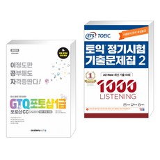 아카데미소프트 2022 이공자 GTQ포토샵 1급 포토샵CC(2020) + ETS 토익 정기시험 기출문제집 1000 Vol.2 LISTENING 리스닝