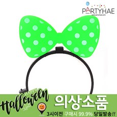 (주)파티해 할로윈 소품1 A-E - 장식분장, D45_라이트리본머리띠-그린
