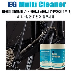 EG 멀티클리너 바이크 크리너티슈 자전거 셀프세차