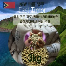 동티모르 최고품질 [커피생두] 3kg 천연 유기농 스폐셜 생두AAA+, 3kg * 1개