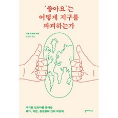 ‘좋아요’는 어떻게 지구를 파괴하는가 : 디지털 인프라를 둘러싼 국가 기업 환경문제 간의 지정학, 기욤 피트롱(저),갈라파고스양영란,(역)갈라파고스, 갈라파고스, 기욤 피트롱 저/양영란 역