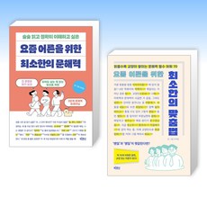 (이주윤 세트) 요즘 어른을 위한 최소한의 문해력 + 요즘 어른을 위한 최소한의 맞춤법 (전2권)