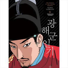 박시백의조선왕조실록11