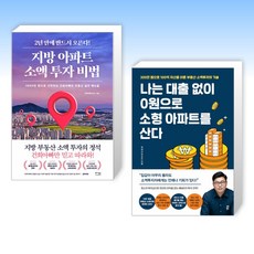 (소액투자 세트) 지방 아파트 소액 투자 비법 + 나는 대출 없이 0원으로 소형 아파트를 산다 (전2권)