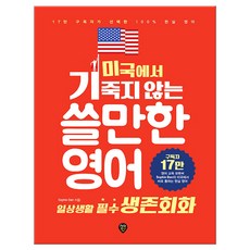 미국에서기죽지않는쓸만한영어