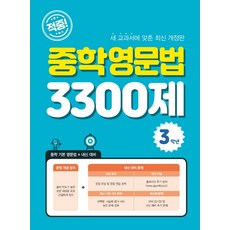 고교영문법3300제