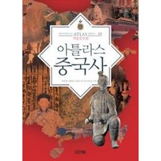 아틀라스 중국사(HISTORICAL ATLAS SERIES 3-개정증보판), 박한제,김형종,김병준외2인, 사계절출판사