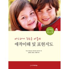 아스퍼거 증후군 아동의 애착이해 및 표현지도:인지행동치료 워크북, 시그마프레스, Tony Attwood