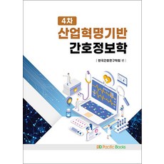 4차 산업혁명기반 간호정보학, 고가연,공경란,길명숙,김경자,남호희 등저, 퍼시픽북스