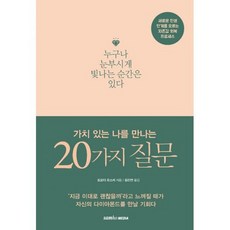 가치 있는 나를 만나는 20가지 질문