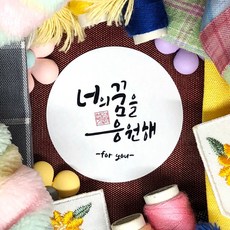 토리나라디자인 주문제작 응원 문구 캘리그라피 메세지 스티커 100개입, 01-너의꿈을응원해