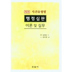 사건유형별행정심판이론및실무