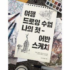 여행드로잉수업나의첫어반스케치