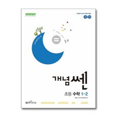 개념쎈 초등 수학 1-2(2024), 홍범준, 신사고수학콘텐츠연구회(저), 좋은책신사고