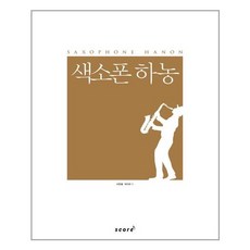 색소폰하농