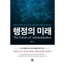 행정의 미래