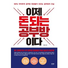 이제 돈 되는 공부방이다:99% 아마추어 공부방 원장들이 모르는 공부방의 진실, 라온북