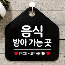 팻말 블랙 레스토랑 표시판 표지판 음식점 안내판 음식받아가는곳 업소 BW6DC7FC, 문구색상-골드헤어, 1개