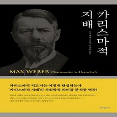 인문정신의탐구막스베버