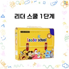 [카슈카슈] 유치원 어린이집 어린이교육 교과서 유아교육 누리과정 연간학습지 리더스쿨 (1단계)