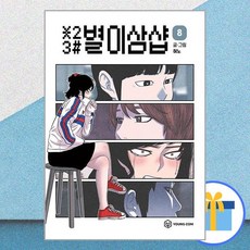 별이삼샵 8 / 영컴