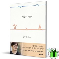 (사은품) 여행의 이유 (김영하 산문)