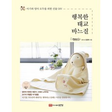 행복한 태교 바느질:아기와 엄마 모두를 위한 선물 DIY 성안당 김경희 상품 이미지