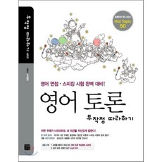 영어 토론 무작정 따라하기 : 영어 면접·스피킹 시험 완벽 대비, 길벗이지톡