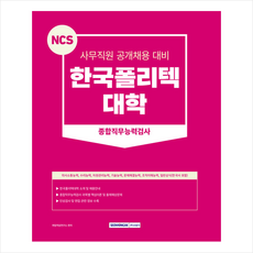 2023 NCS 한국폴리텍대학 종합직무능력검사 스프링제본 1권 (교환&반품불가), 서원각